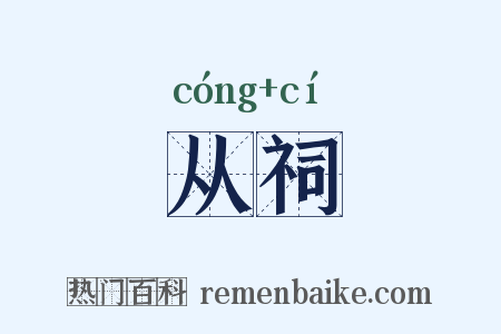从祠是什么意思的图片